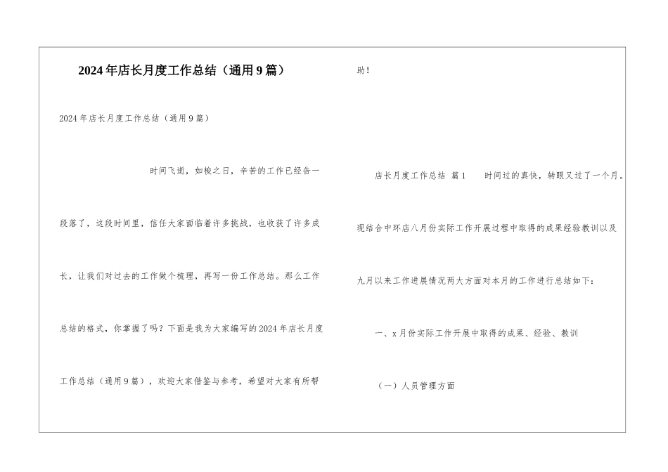 2024年店长月度工作总结(通用9篇)_第1页