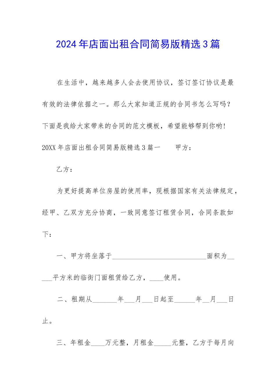2024年店面出租合同简易版精选3篇_第1页