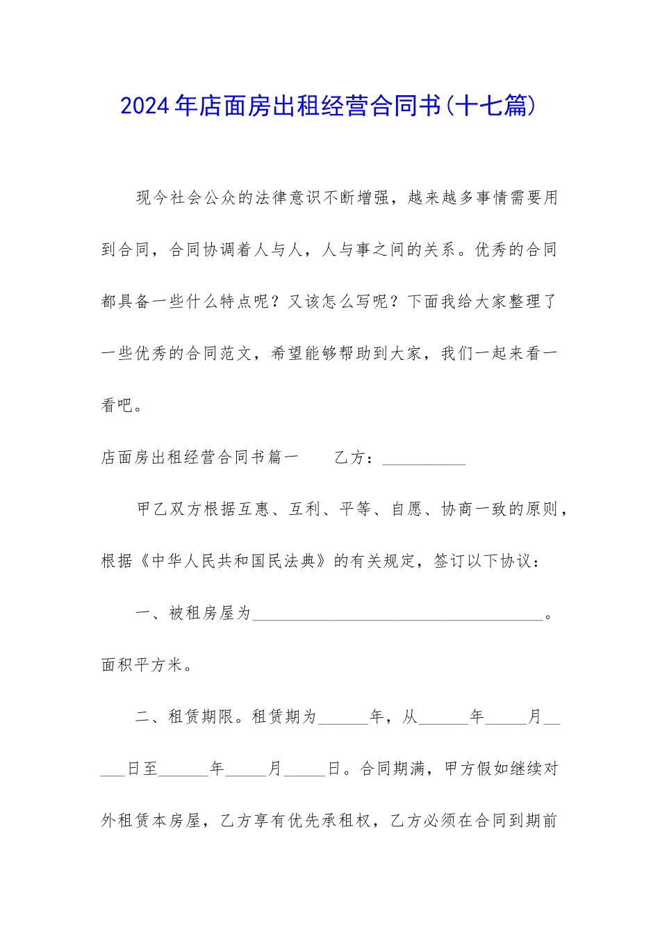 2024年店面房出租经营合同书_第1页