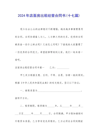 2024年店面房出租经营合同书