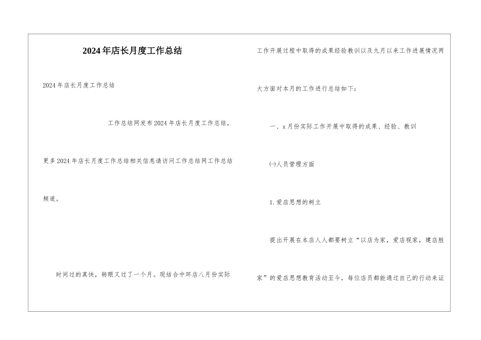 2024年店长月度工作总结_第1页
