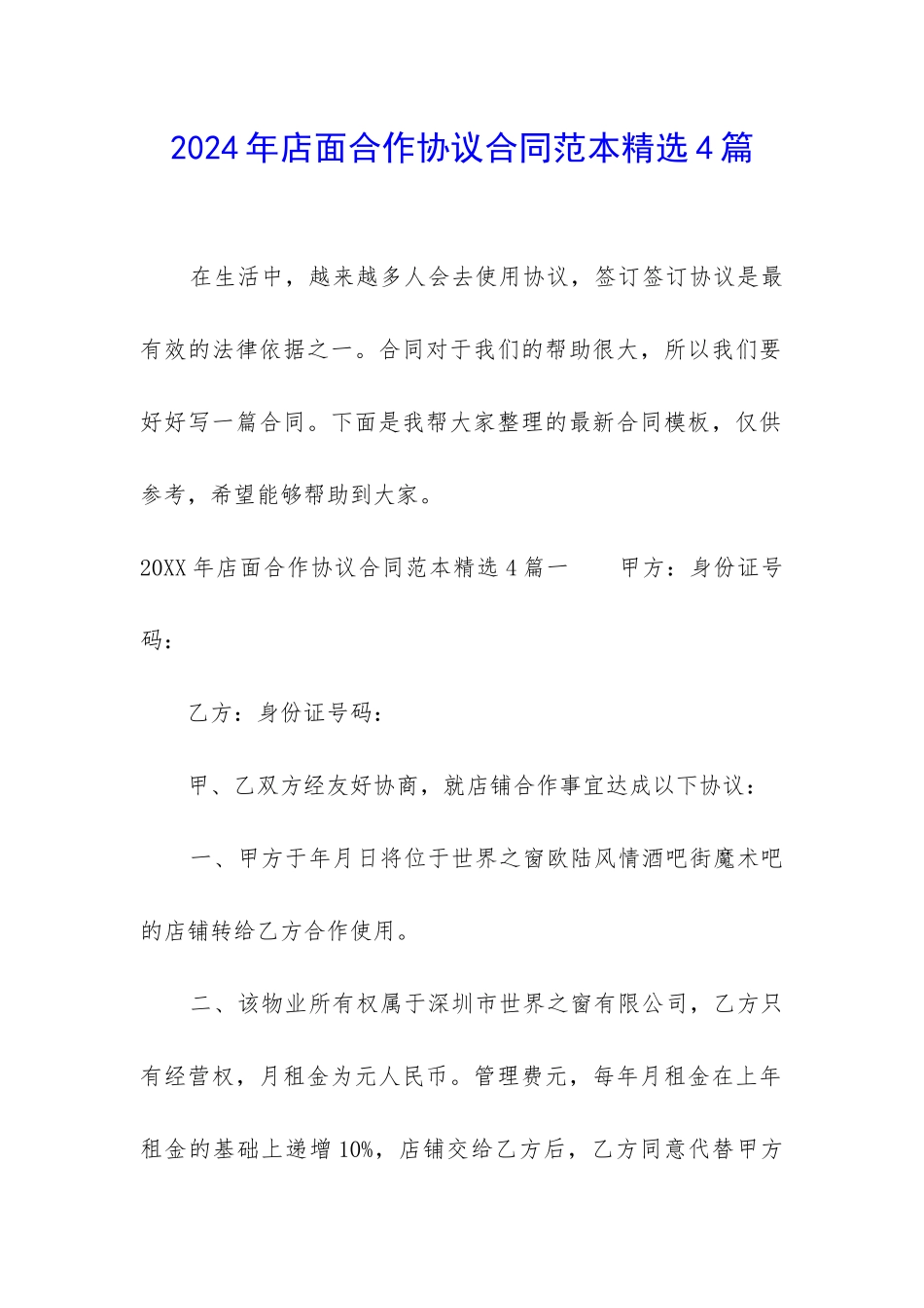 2024年店面合作协议合同范本精选4篇_第1页