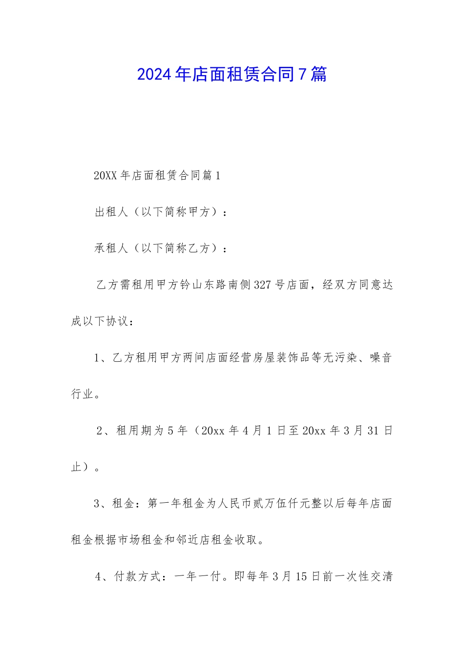 2024年店面租赁合同7篇_第1页