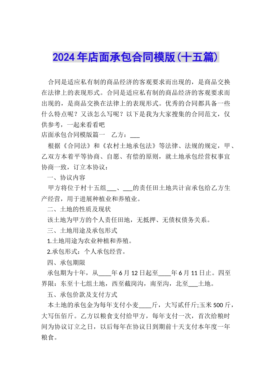 2024年店面承包合同模版_第1页