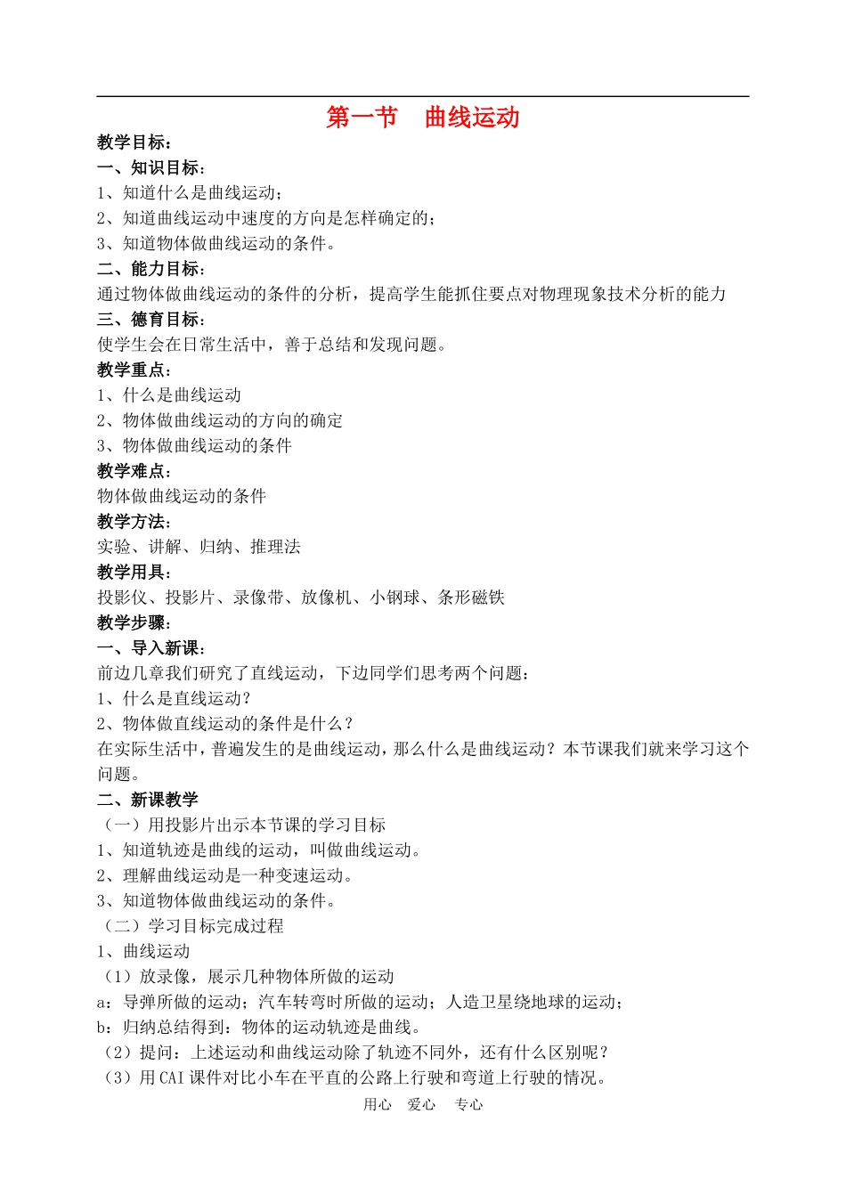 高中物理第五章曲线运动：第一节　曲线运动教案7人教版_第1页