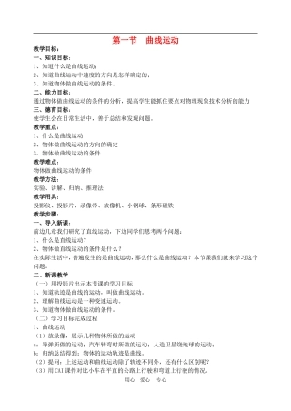 高中物理第五章曲线运动：第一节　曲线运动教案7人教版