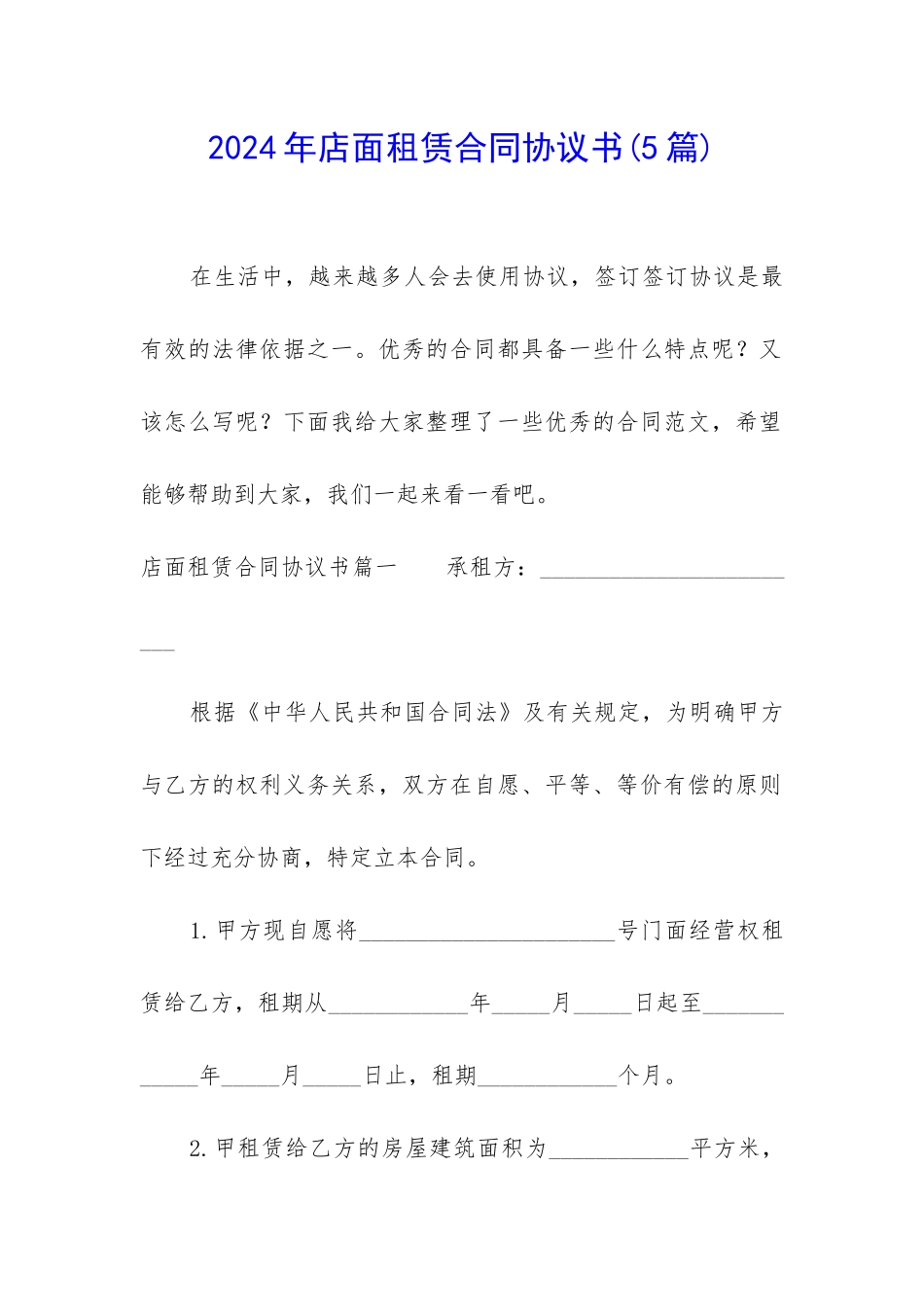 2024年店面租赁合同协议书_第1页
