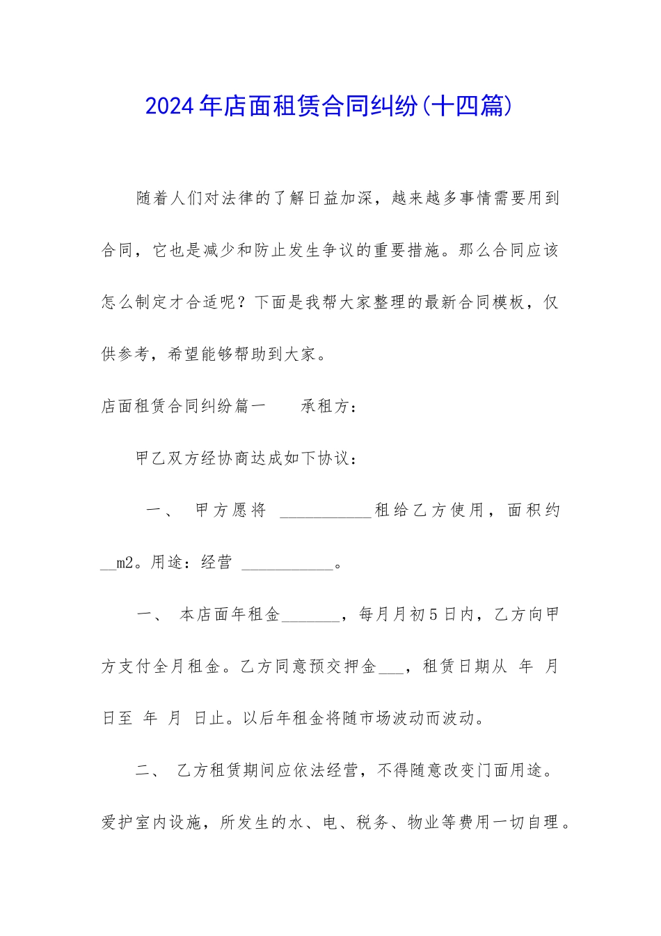 2024年店面租赁合同纠纷_第1页