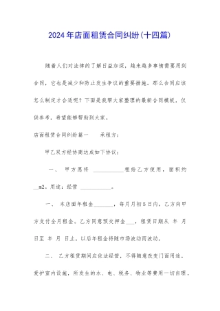 2024年店面租赁合同纠纷