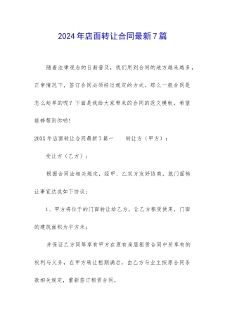 2024年店面转让合同最新7篇