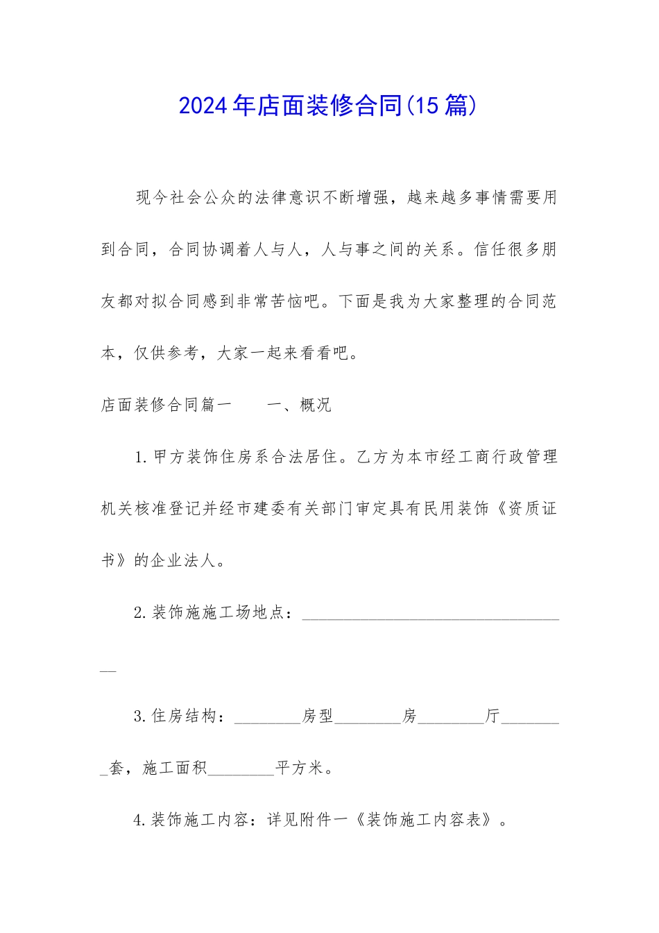 2024年店面装修合同_第1页