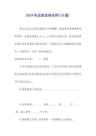 2024年店面装修合同