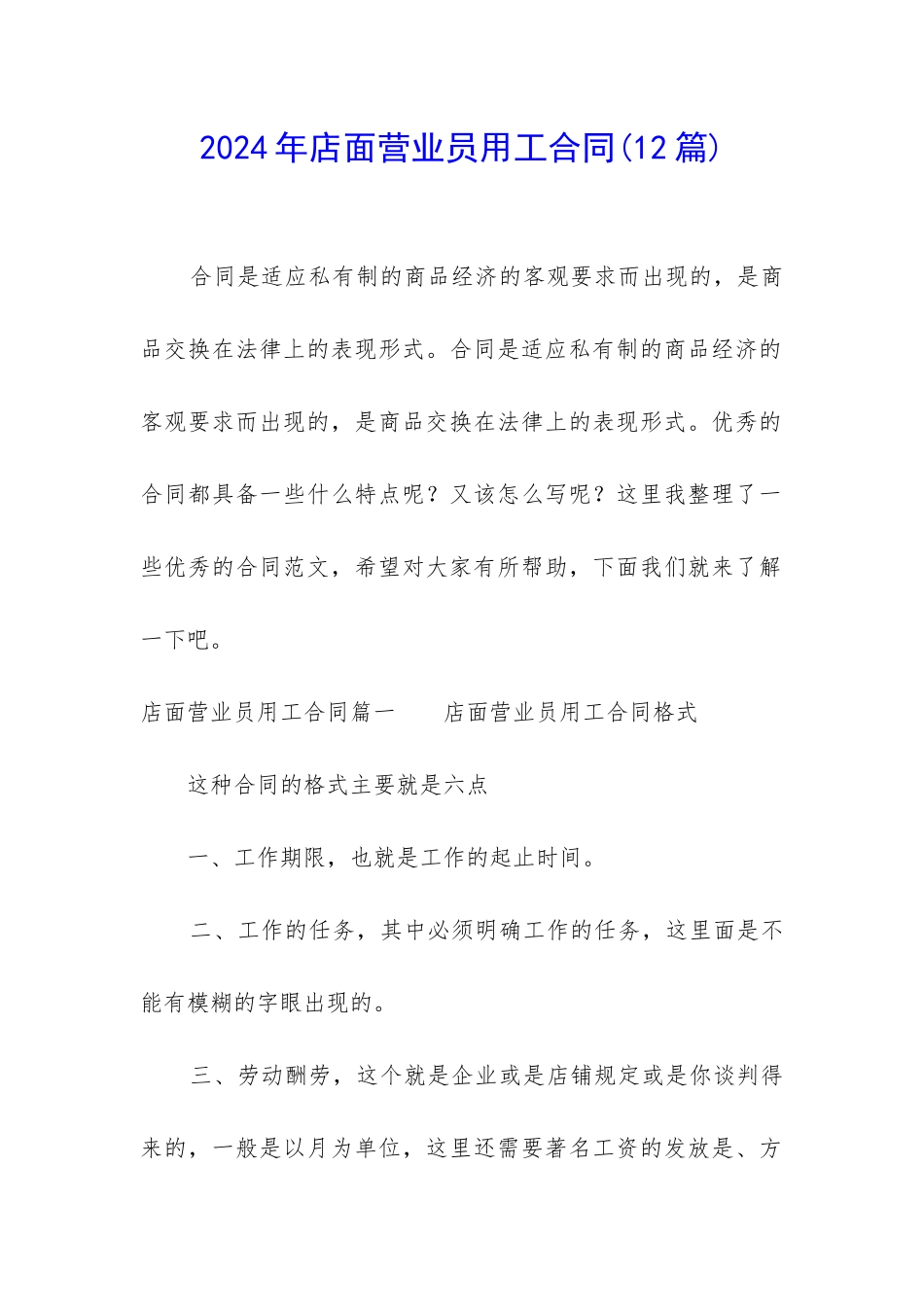 2024年店面营业员用工合同_第1页