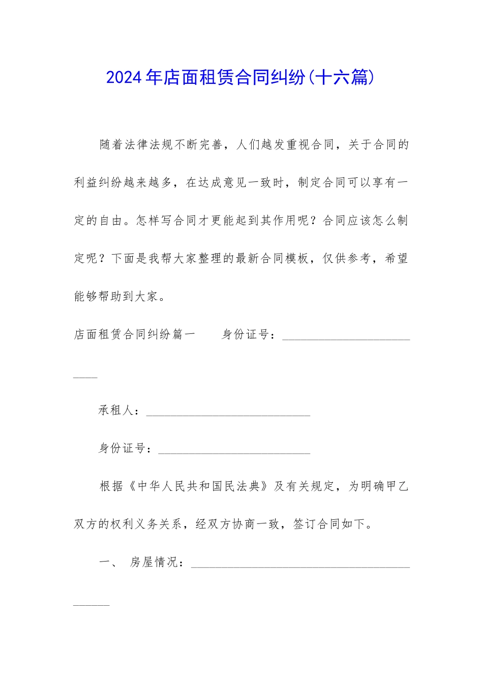 2024年店面租赁合同纠纷(十六篇)_第1页