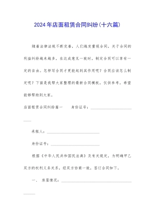 2024年店面租赁合同纠纷(十六篇)