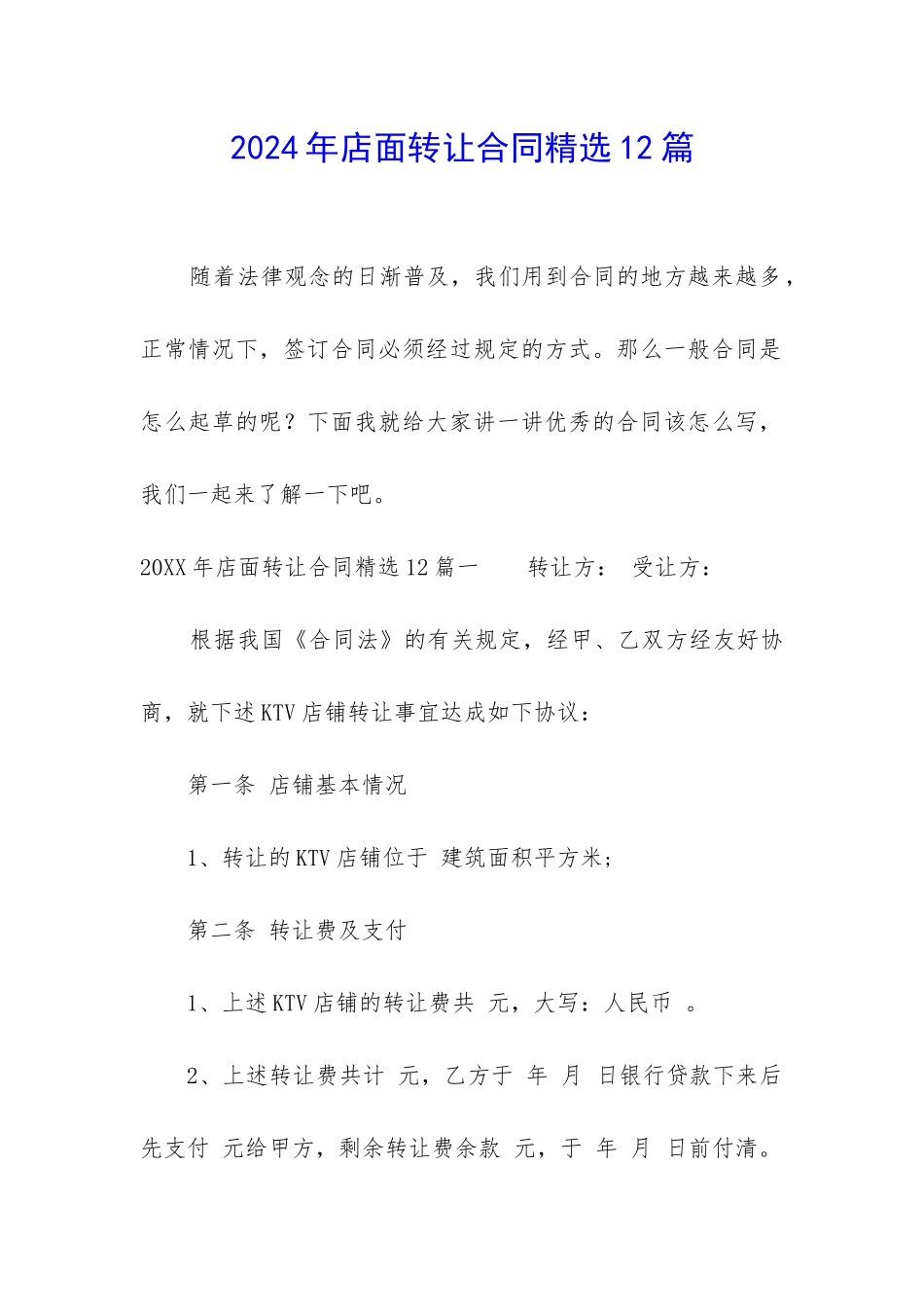 2024年店面转让合同精选12篇_第1页
