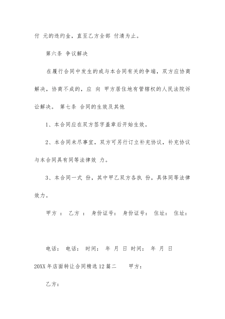 2024年店面转让合同精选12篇_第3页