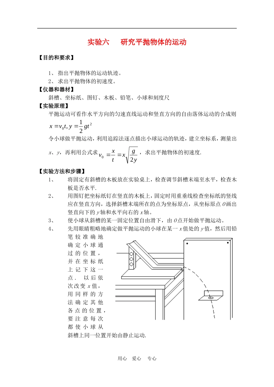 高中物理第五章曲线运动：实验 研究平抛物体的运动教案2人教版_第1页