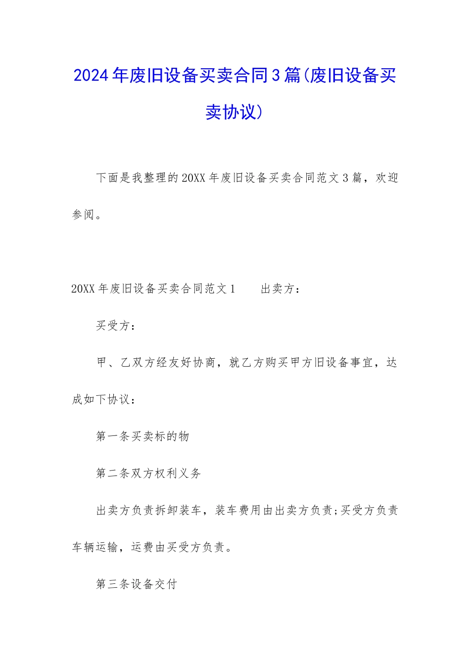 2024年废旧设备买卖合同3篇_第1页