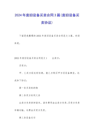 2024年废旧设备买卖合同3篇