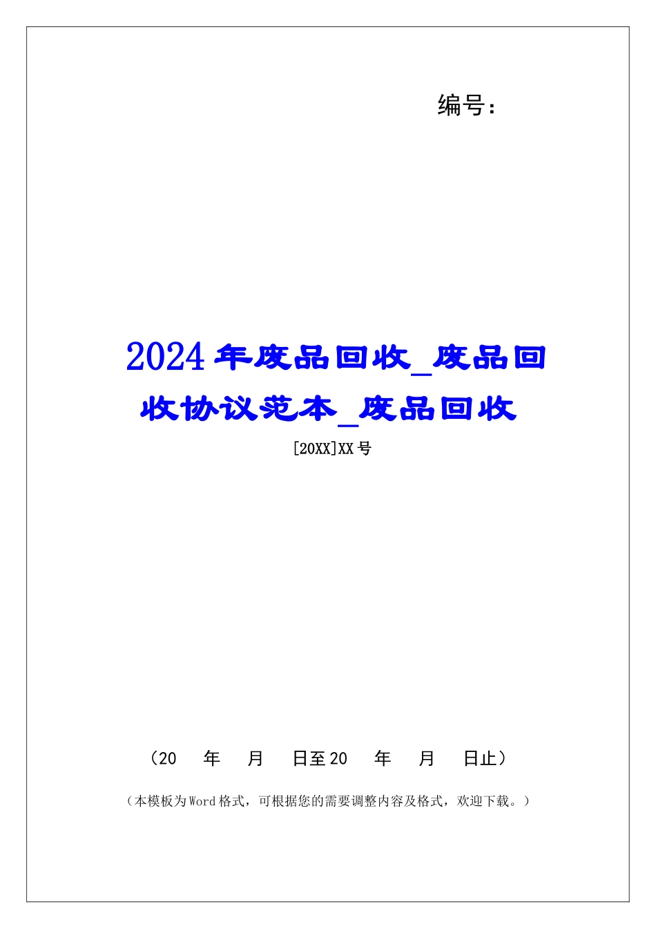 2024年废品回收废品回收协议范本废品回收_第1页