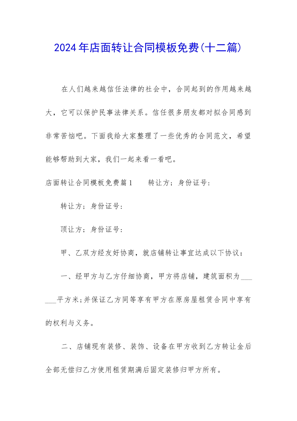 2024年店面转让合同模板免费_第1页