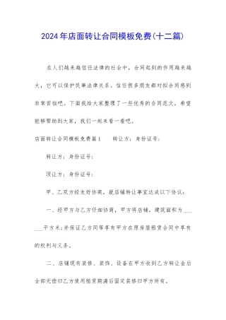 2024年店面转让合同模板免费