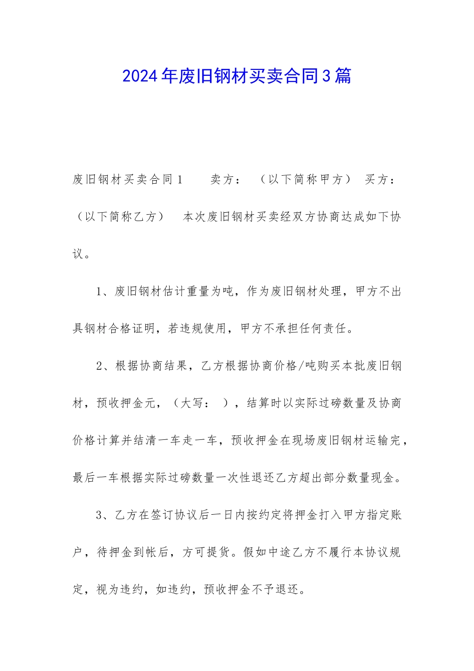 2024年废旧钢材买卖合同3篇_第1页
