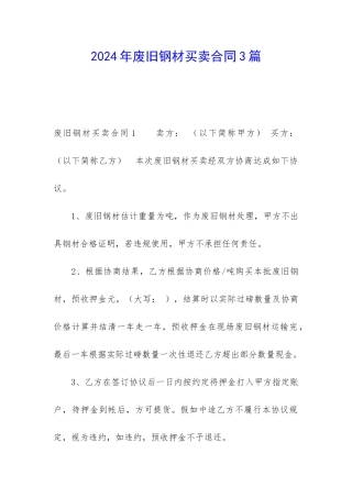 2024年废旧钢材买卖合同3篇