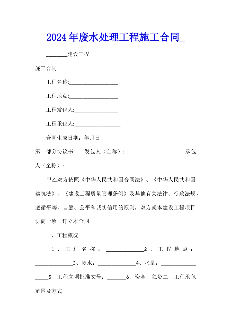 2024年废水处理工程施工合同_第1页