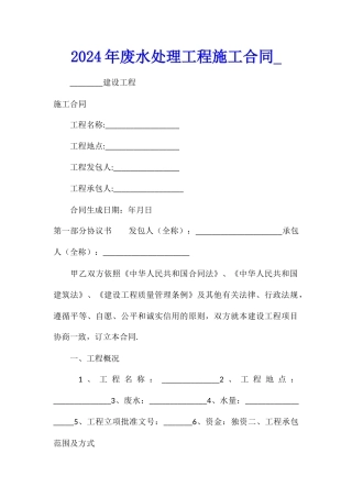 2024年废水处理工程施工合同