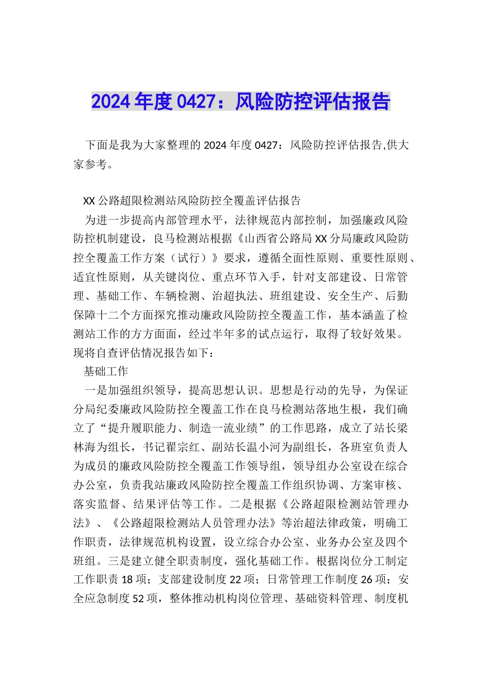 2024年度0427：风险防控评估报告_第1页