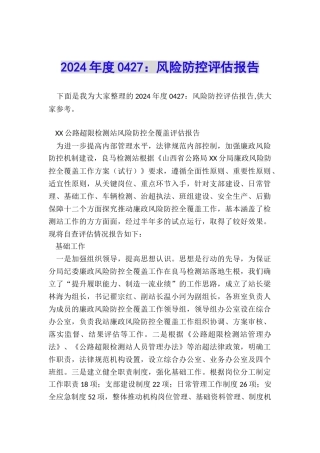 2024年度0427：风险防控评估报告