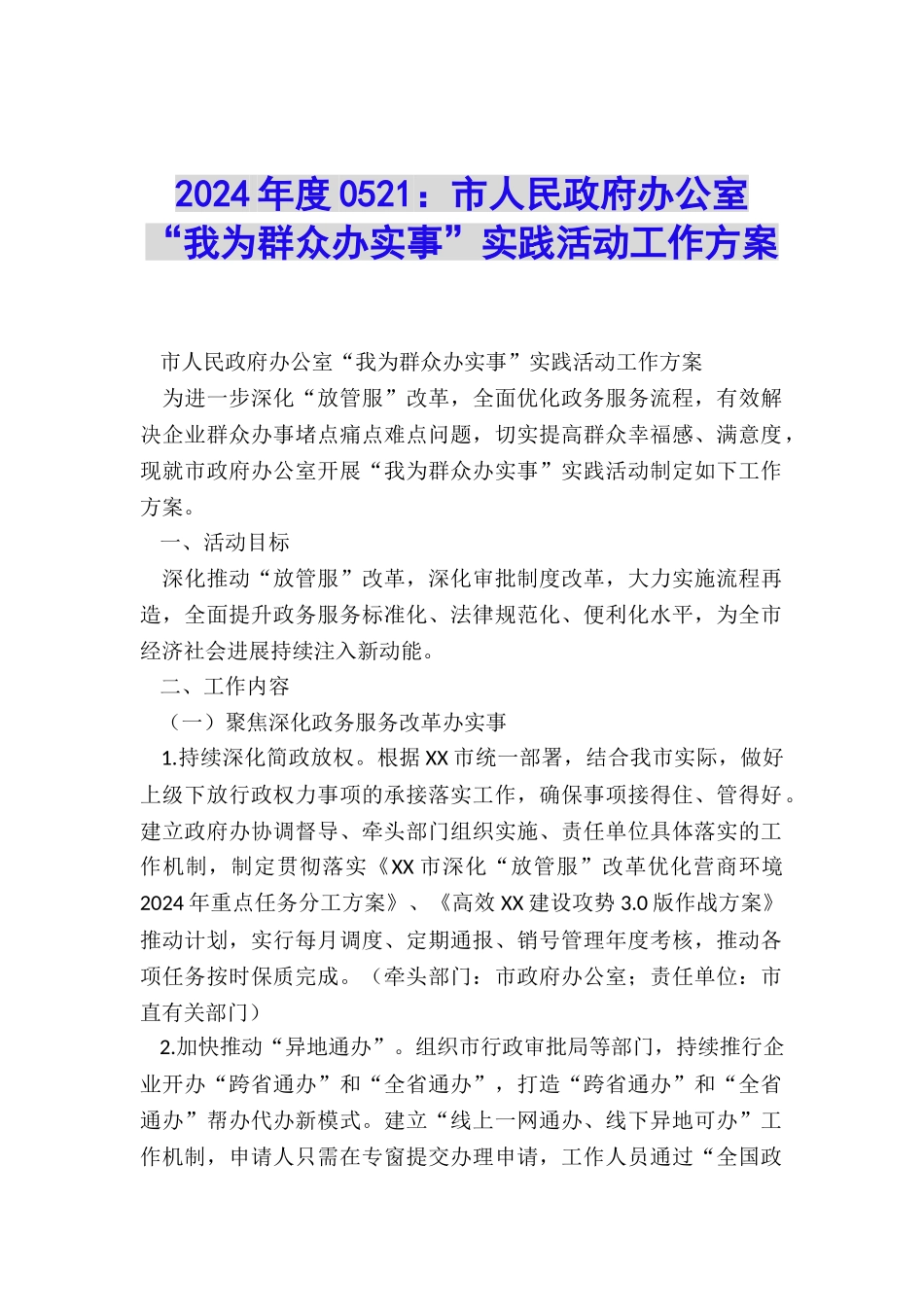 2024年度0521：市人民政府办公室“我为群众办实事”实践活动工作方案_第1页
