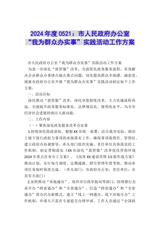 2024年度0521：市人民政府办公室“我为群众办实事”实践活动工作方案