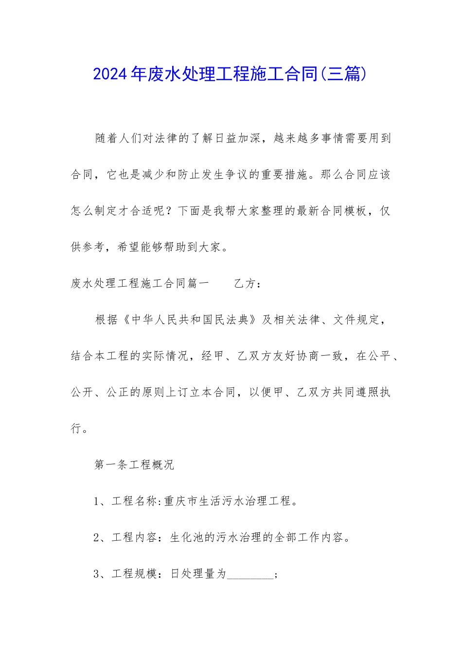 2024年废水处理工程施工合同(三篇)_第1页