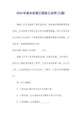 2024年废水处理工程施工合同(三篇)
