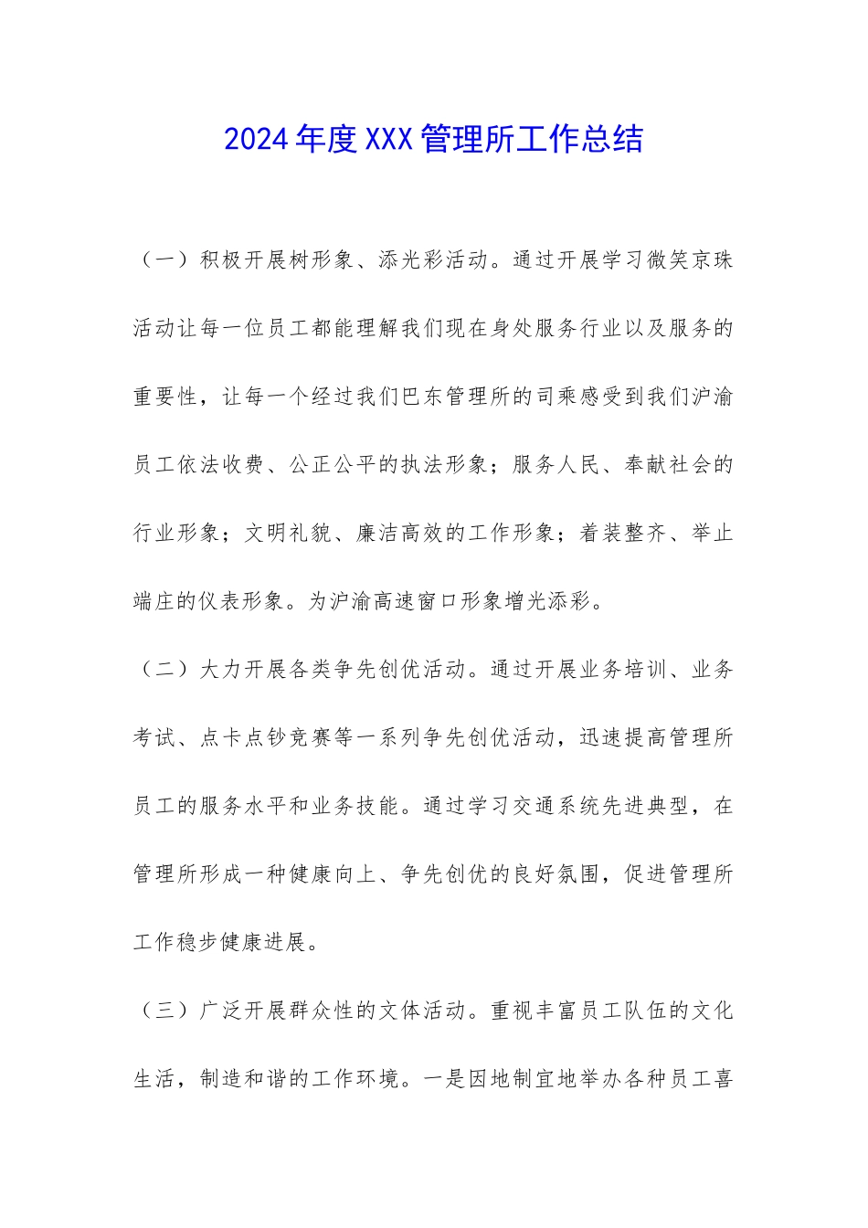 2024年度XXX管理所工作总结-_第1页