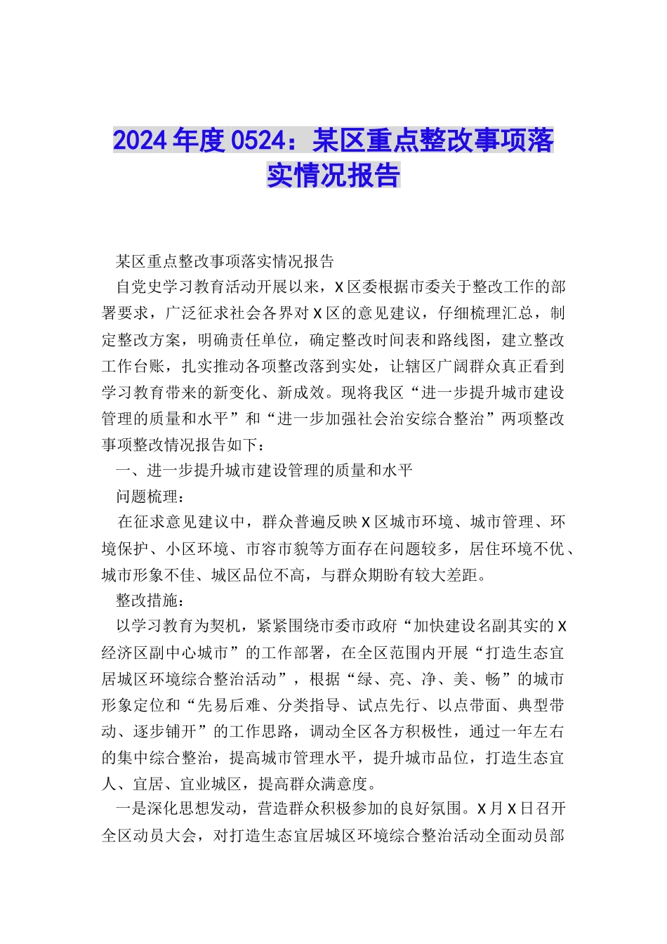 2024年度0524：某区重点整改事项落实情况报告_第1页