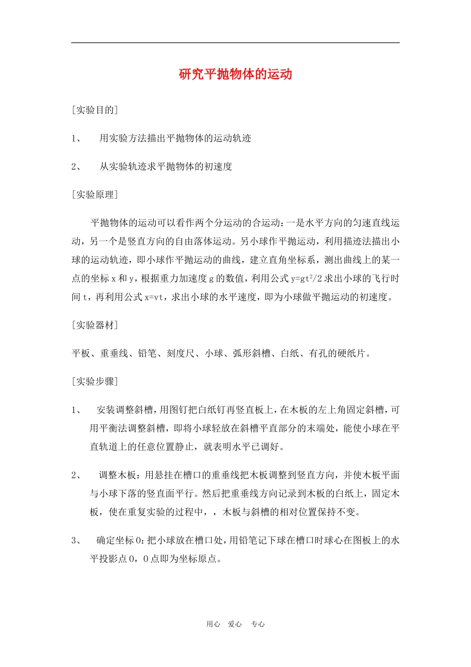 高中物理第五章曲线运动：实验 研究平抛物体的运动教案人教版_第1页