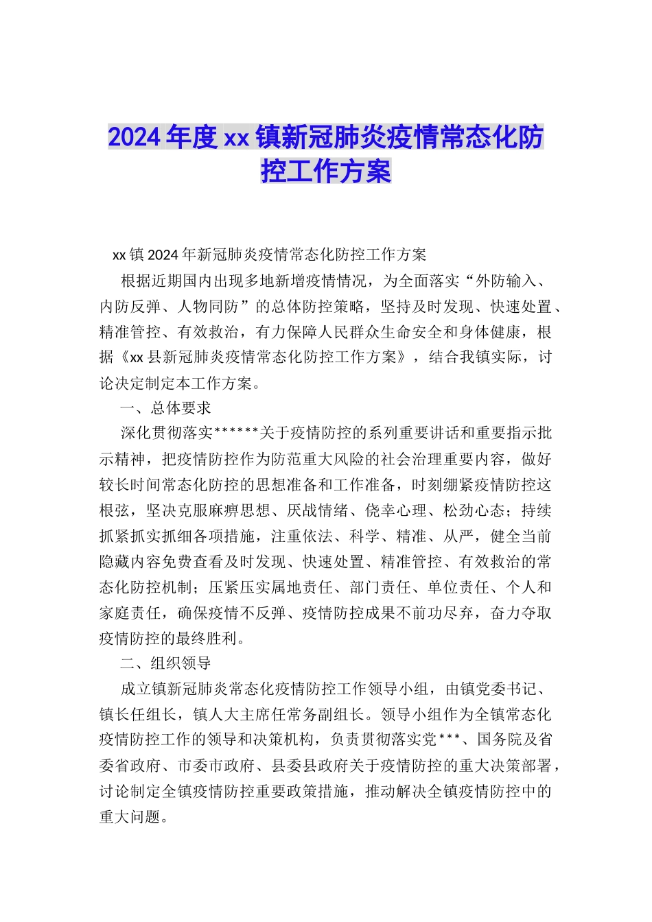 2024年度xx镇新冠肺炎疫情常态化防控工作方案_第1页
