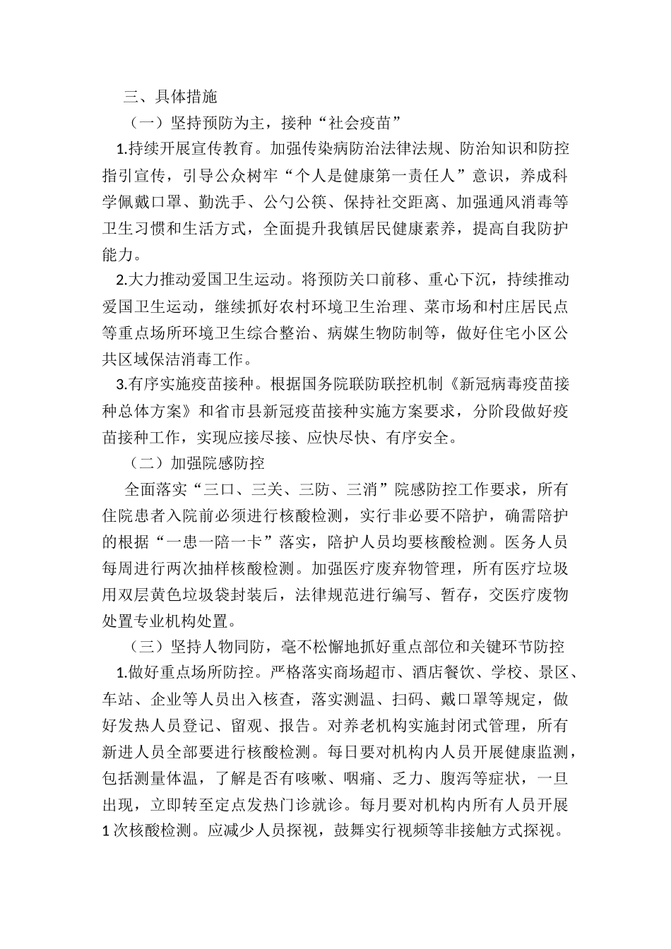 2024年度xx镇新冠肺炎疫情常态化防控工作方案_第2页