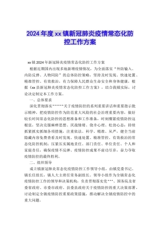 2024年度xx镇新冠肺炎疫情常态化防控工作方案