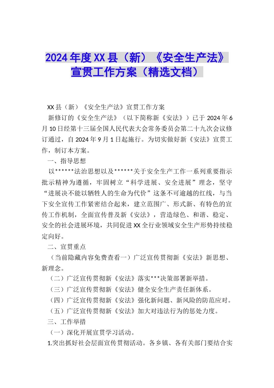 2024年度XX县《安全生产法》宣贯工作方案_第1页