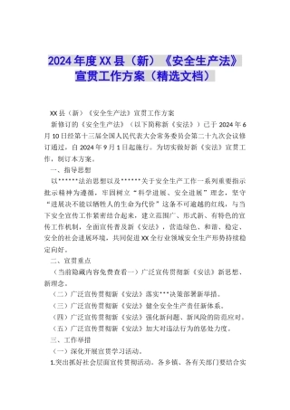2024年度XX县《安全生产法》宣贯工作方案