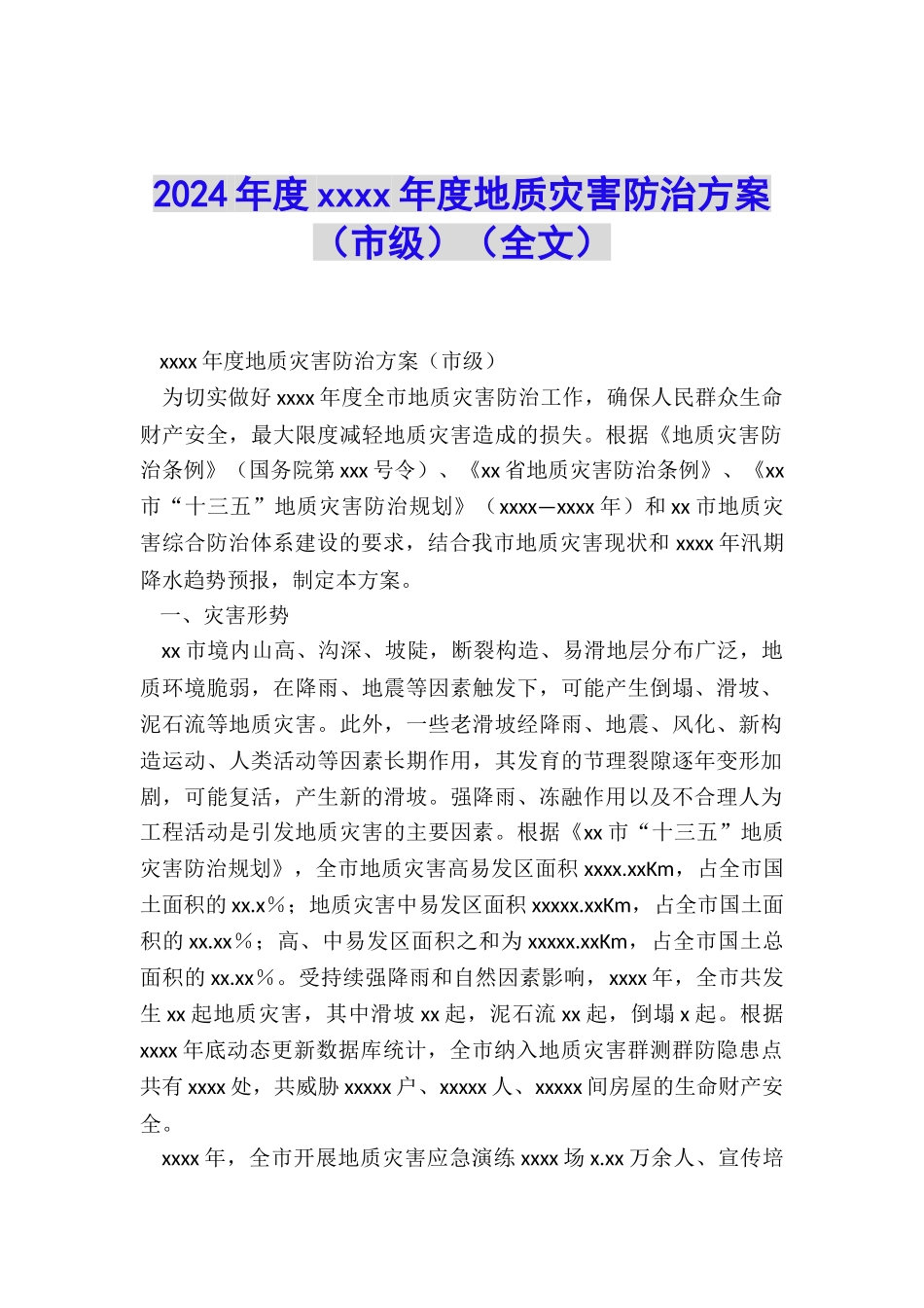 2024年度xxxx年度地质灾害防治方案_第1页
