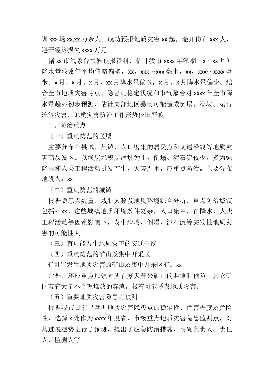 2024年度xxxx年度地质灾害防治方案_第2页