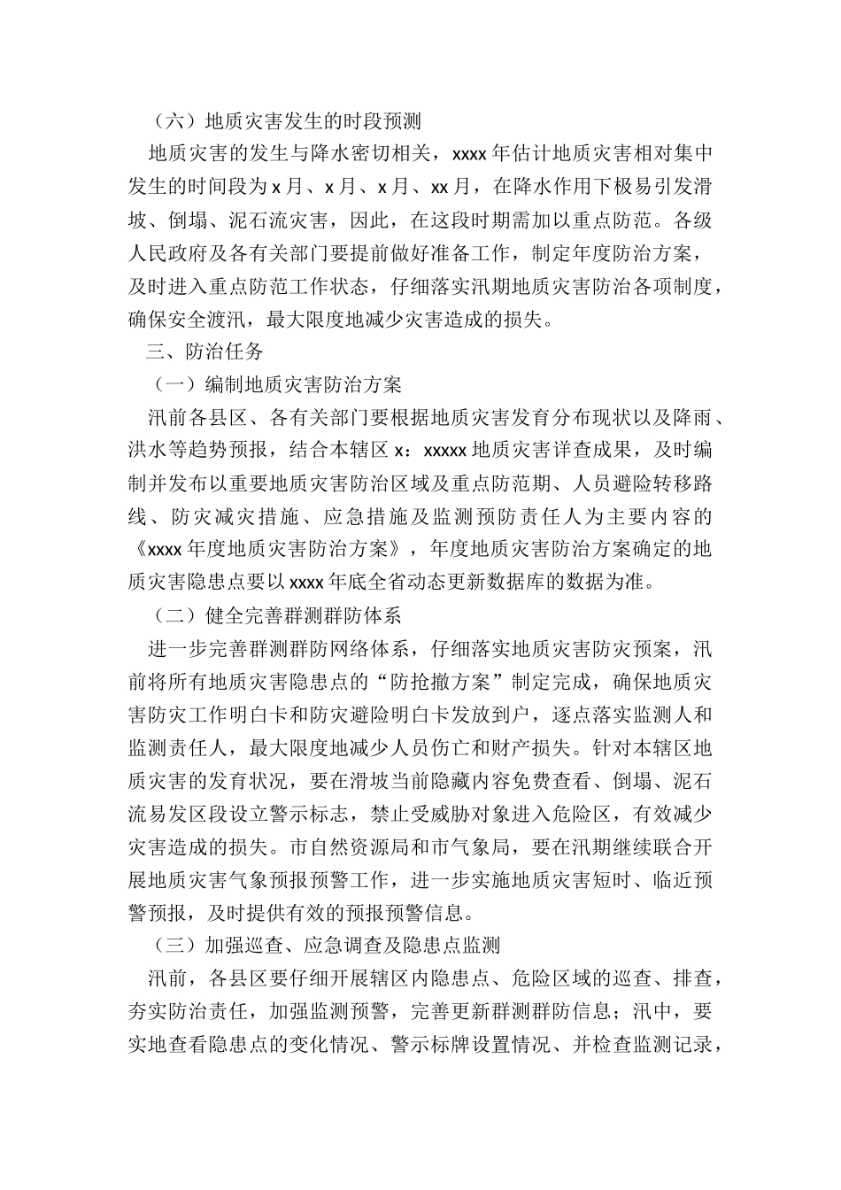 2024年度xxxx年度地质灾害防治方案_第3页