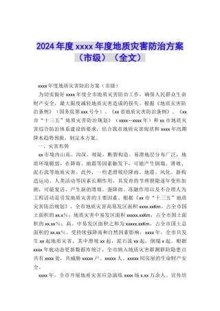 2024年度xxxx年度地质灾害防治方案