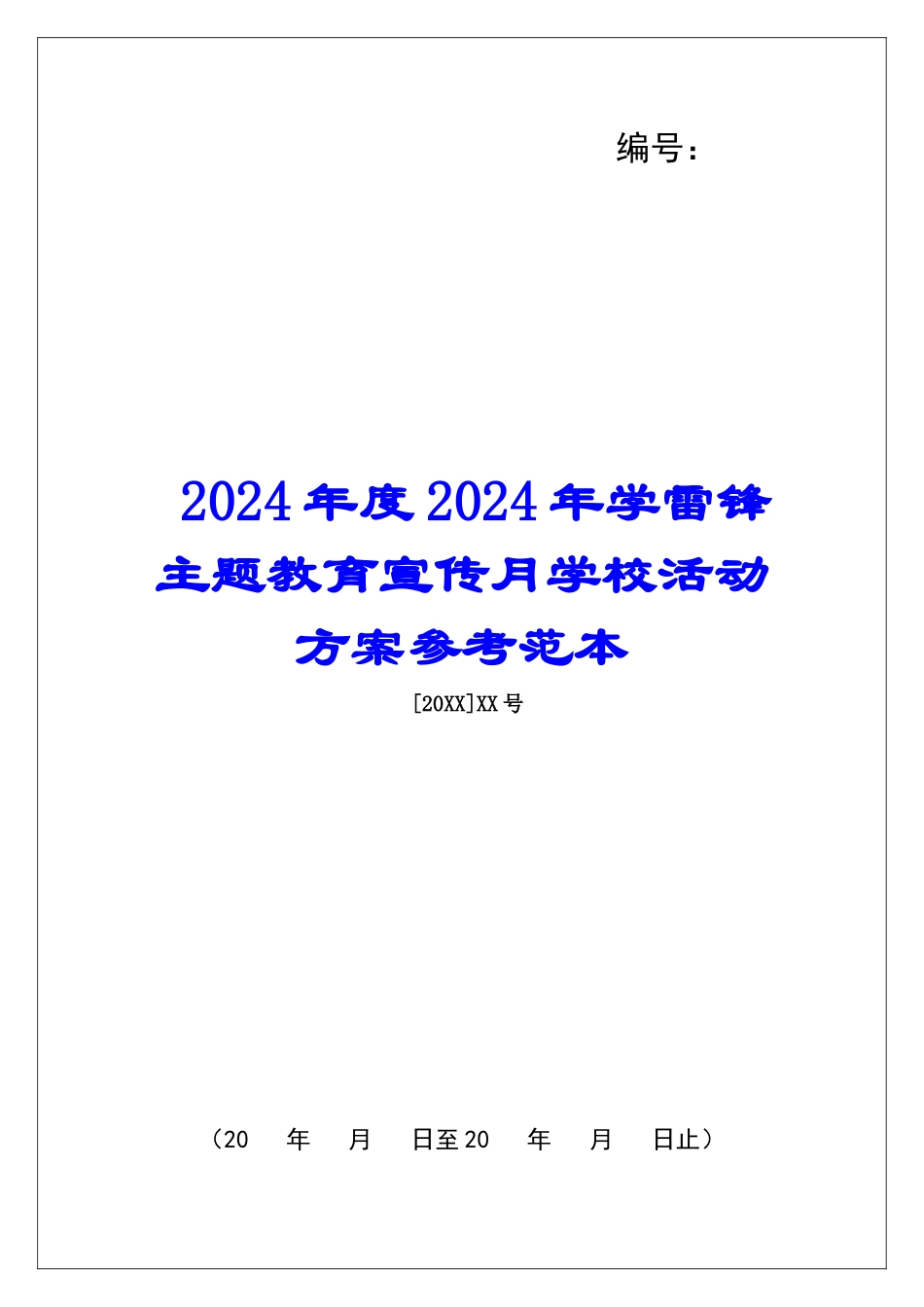 2024年度2024年学雷锋主题教育宣传月学校活动方案参考范本_第1页